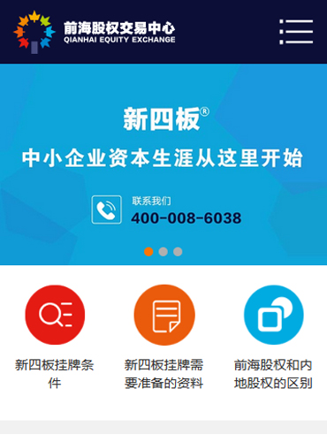 前海星辰新四板上市營銷型手機(jī)網(wǎng)站
