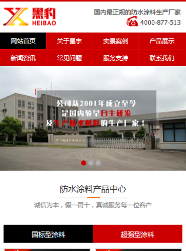 星宇通防水涂料建材營銷型手機(jī)網(wǎng)站