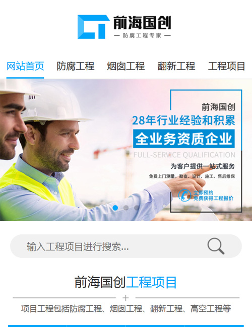 前海國創(chuàng)防腐除銹營銷型手機網(wǎng)站   