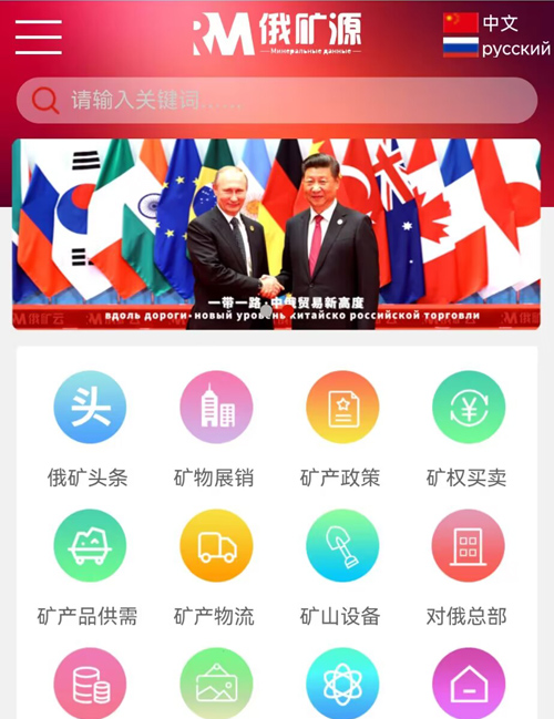 俄礦源（中俄礦產(chǎn)能源平臺）
